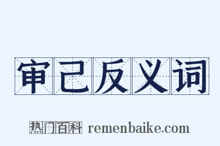 审己反义词是什么意思的图片